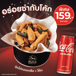 [อร่อยซ่ากับโค้ก] เซตปีกไก่ทอดคู่โค้ก จากปกติ 190 บาท
