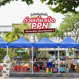 ก๋วยเตี๋ยวเป็ด PPN (สาขาซอย 3)