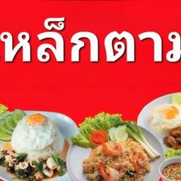 ทะเหล็กตามสั่ง