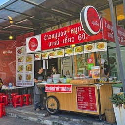 อาหารตามสั่ง&ข้าวปลาแกะเดลิเวอรี่ ( สด สะอาด อร่อย ถูกหลักอนามัย )
