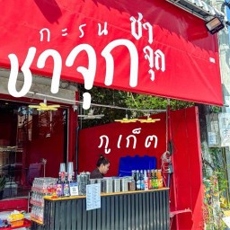 ชาจุก สาขากะรน
