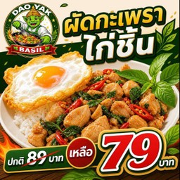 นาทีทอง กระเพราไก่ชิ้น 52 บาท