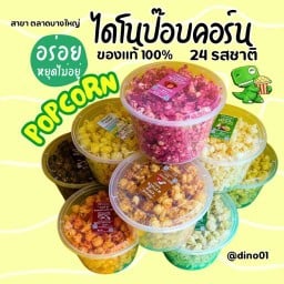 Dino Popcorn สาขาตลาดบางใหญ่ นนทบุรี