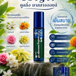 ขวัญใจคูลลิ่งมาสสาจออยล์