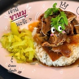 ข้าวขาหมูจุฬา (ขาหมูจุฬาสาขาสะพานนนท์)