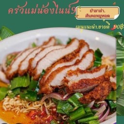 ครัวแม่น้องไนน์ 9 บางเสาธง
