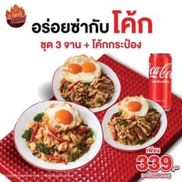 [อร่อยซ่ากับโค้ก] ชุดกะเพราป่าเถื่อน 3 จาน + โค้กกระป๋อง
