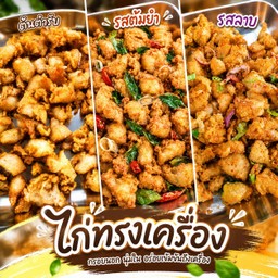 ข้าวเหนียว+3รสชาติ