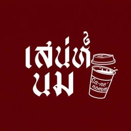เสน่ห์นมศรีสะเกษ Milk - Coffee - Toast