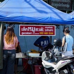เล็กหมูสะเต๊ (เจ้าเก่า) สาขา 1 ต้นสน