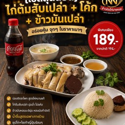 [เซตสุดฮิต] ไก่ต้มสับเปล่า + โค้ก ออริจินัล (ขวด) + ข้าวมันเปล่า