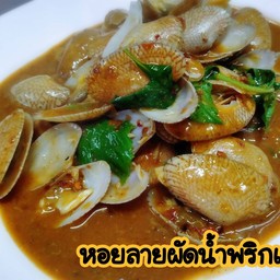 หอยลายผัดน้ำพริกเผา