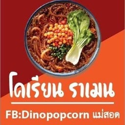 ไดโนป๊อบคอร์น แม่สอด แม่สอด