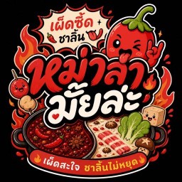 หม่าล่ามั๊ยล่ะ