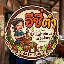 อีซี่ ตำ (Easy Tam)