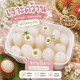เงาะคว้านเมล็ด หวานฉ่ำ กรอบอร่อย ชื่นใจ ฟินมากกก