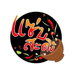 แซ่บสะดิ้ง เขาใหญ่ สาขา 2