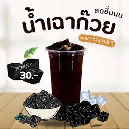 น้ำเฉาก๊วย