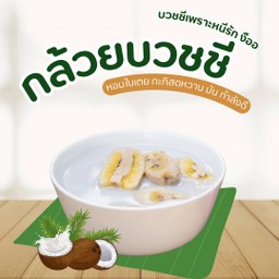 กล้วยบวชชี