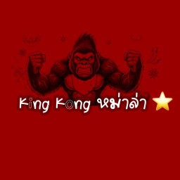 King Kong หม่าล่า
