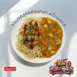 ราเมงคลุกแห้งแกงกะหรี่ทงคัตสึ Curry ramen