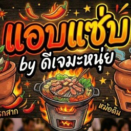 แอบแซ่บ By ดีเจมะหนุ่ย