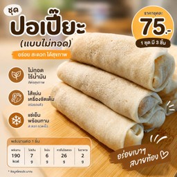 ปอเปี๊ยะ พร้อมทอดทานเองที่บ้าน