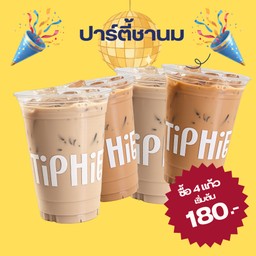 ปาร์ตี้ชานม 4 แก้ว ราคาพิเศษ