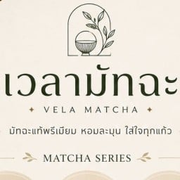 เวลามัทฉะ