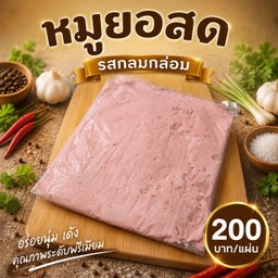 หมูยอสด เกรดพรีเมี่ยม