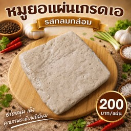 หมูยอแผ่น เกรดเอ