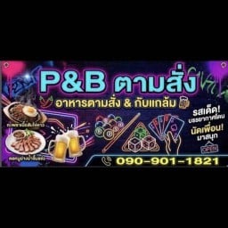 อาหารตามสั่งและกับแกล้ม P&B (อาหารตามสั่งใกล้ฉัน)