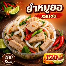 ยำหมูยอรสแซ่บ