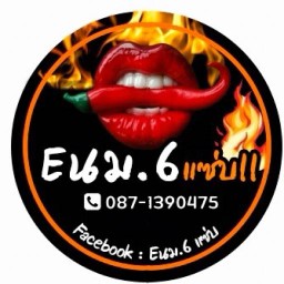 Eนม.6 แซ่บ ตลาดอิ่มเอม สระบุรี