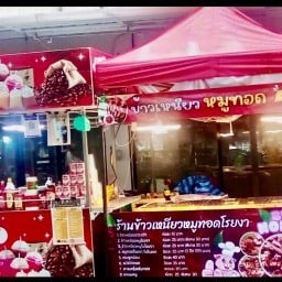 เหนียวหมู คู่ ชา พหลโยธิน 55