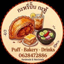 กะหรี่ปั๊บกะทู้