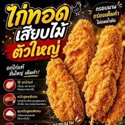 ไก่ทอดเสียบไม้&สโมกกี้ไบท์ท่าเรือพระสมุทรเจดีย์ สาขาท่าเรือเจดีย์