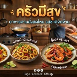 ครัวมีสุข