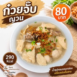 ก๋วยจั๊บญวน