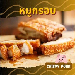 หมูกรอบท่านอ๋อง