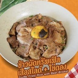ข้าวผัดทรัฟเฟิลเสือสไลด์+ไข่ดอง