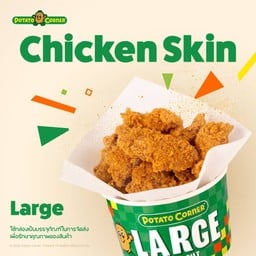หนังไก่ทอดกรอบ ไซซ์ ลาร์จ (LARGE CRISPY CHICKEN SKIN)