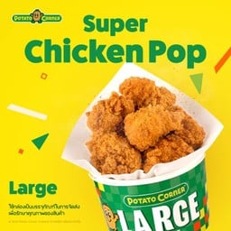 ไก่ป๊อป ไซซ์ ลาร์จ (LARGE SUPER CHICKEN POP)