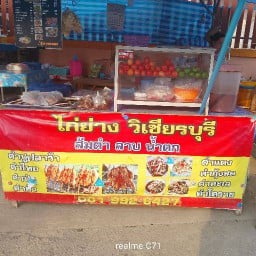 ไก่ย่างวิเชียรบุรี สามควายเผือก