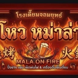 โหวหม่าล่า