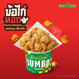 Jumbo ข้อไก่ทอด