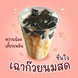 เฉาก๊วยนมสด  ฟรีน้ำแข็ง 1 แก้ว