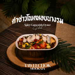ตำข้าวโพดหอยนางรม Sweet Corn  Oyster Somtam  玉米生蚝青木瓜沙拉