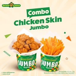 (โปรโมชั่น) เซ็ตคอมโบจัมโบ้หนังไก่ทอดกรอบ (COMBO CHICKEN SKIN JUMBO) Jumboหนังไก่ทอดกรอบ+Jumboฟรายส์