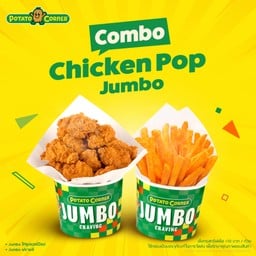 (โปรโมชั่น) เซ็ตคอมโบจัมโบ้ไก่ป๊อป (COMBO CHICKEN POP JUMBO) Jumboไก่ป๊อป+Jumboฟรายส์